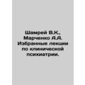 Shamrei V.K., Marchenko A.A. Selected lectures on clinical psychiatry. In Rus