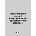 Under the cover of St. Alexandra. From the past village of Vorsino. In Russian