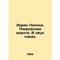 Leonid Zorin. Pokrovsky Gate. In two volumes. In Russian /Zorin Leonid. Pokrovs