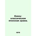 Ekeku is a classic Japanese drama. In Russian /...