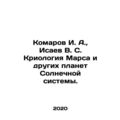 Komarov I. A., Isaev V. S. Cryology of Mars and other planets of the solar sys