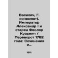 The Emperor Alexander I and the elder Feodor Ku...
