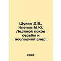 Shchukin D.V., Klepov M.Yu. The Ice March of De...