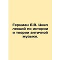 Herzmann E.V. A series of lectures on the history and theory of ancient music.