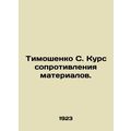 Tymoshenko S. Materials Resistance Course. In Russian (ask us if in doubt)/Timos