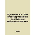 Kulizadeh K.N. Electrical equipment for oil drilling. In Russian /Kulizade K.N.