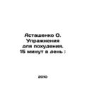 Astashenko O. Weight-loss exercises. 15 minutes...