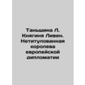 Tanshina L. Princess Lieven: The Untitled Queen of European Diplomacy In Russi