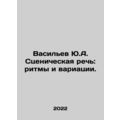Vasiliev Yu.A. Stage speech: rhythms and variations. In Russian /Vasilev Yu.A.
