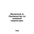 Filippov N. Book Proofreading Guide. In Russian (ask us if in doubt)/Filippov N.