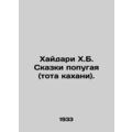 Haidari H.B. Tales of the Parrot (tota kahani). In Russian (ask us if in doubt)/
