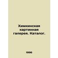 Khimki Art Gallery. Catalogue. In Russian (ask us if in doubt)/Khimkinskaya kart