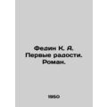 Fedin K. A. First joys. Roman. In Russian /Fedi...