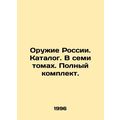 Weapons of Russia. Catalogue. In seven volumes....
