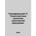 Timofeevsky P. Ambulances. In Russian /Timofeev...