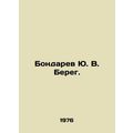 Yu. V. Bereg Bondaryev. In Russian /Bondarev Yu...