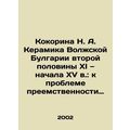 Kokorina N. A. Ceramics of Volga Bulgaria in the second half of the eleventh an