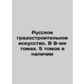 Russian Urban Planning Art. In 8 Volumes. 5 Vol...