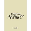 Zhovten (October). # # 8-12. 1990. In Russian /...