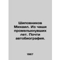 Mikhail Chipovnikov. From the chalk of passing years. Almost an autobiography. I