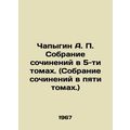 Chapygin A. P. Collection of essays in five volumes. (Collection of essays in fi