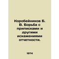 Korobeynikov B. V. Fighting inscriptions and other accounting distortions. /Koro