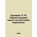 Lukashuk L. V. General erosion of channels at b...