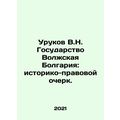 Urukov V.N. State of Volga Bulgaria: Historical and Legal Essay. In Russian (ask