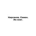 Kirsanov, Semyon. From the books. In Russian /Kirsanov, Semen. Iz knig.