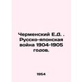Chermensky E.D. Russo-Japanese War of 1904-1905. In Russian /Chermenskiy E.D. R