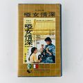The Silent Wife Beta Betamax Video Tape YA NU Q...