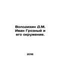 Volodikhin D.M. Ivan the Terrible and his entou...