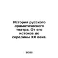 History of Russian Drama Theatre. From its origins to the middle of the 20th ce