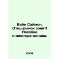 Wayne Simon. The father-market is calling An investor-cynic guide. In Russian /