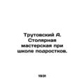 Trutovsky A. Carpentry workshop at the school of teenagers. In Russian (ask us i