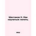 Shestakov K. How to learn to sculpt. In Russian...