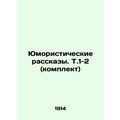 Humorous Stories. T.1-2 (set) In Russian (ask us if in doubt)/Yumoristicheskie r