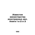 News of the Ministry of Foreign Affairs. Books 1 and 2 and 3 /Izvestiya minister