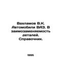Vakhlamov V.K. VAZ vehicles. Interchangeability of parts. Reference book. In R