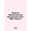 Journal of the Ministry of Home Affairs. 1861. August. /Zhurnal Ministerstva Vnu