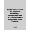Krasnopolsky A. mining engineer). Geological research in the Tobol River basin.