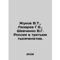 Zhukov V.T., Lazarev G.E., Shevchenko V.G. Russ...