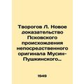Tvorogov L. New proof of the Pskov origin of the immediate original Musin-Pushki
