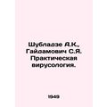 Shubladze A.K., Gaidamovich S.Ya. Practical virology. In Russian (ask us if in
