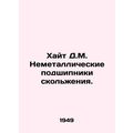 Height D.M. Non-metallic skid bearings. In Russian (ask us if in doubt)/Khayt D.
