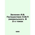 Zelenin A.V. Travels of N.M.Przhevalsky. In 2 V...