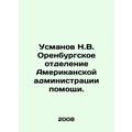 Usmanov N.V. Orenburg Branch of the American Relief Administration. In Russian