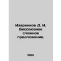 Izarenkov D. I. Besoyuz complex sentence. /Izarenkov D. I. Bessoyuznoe slozhnoe