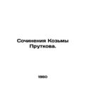 Works by Kozma Prutkov. In Russian /Sochineniya...