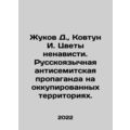 Zhukov D., Kovtun I. Flowers of hatred. Russian...